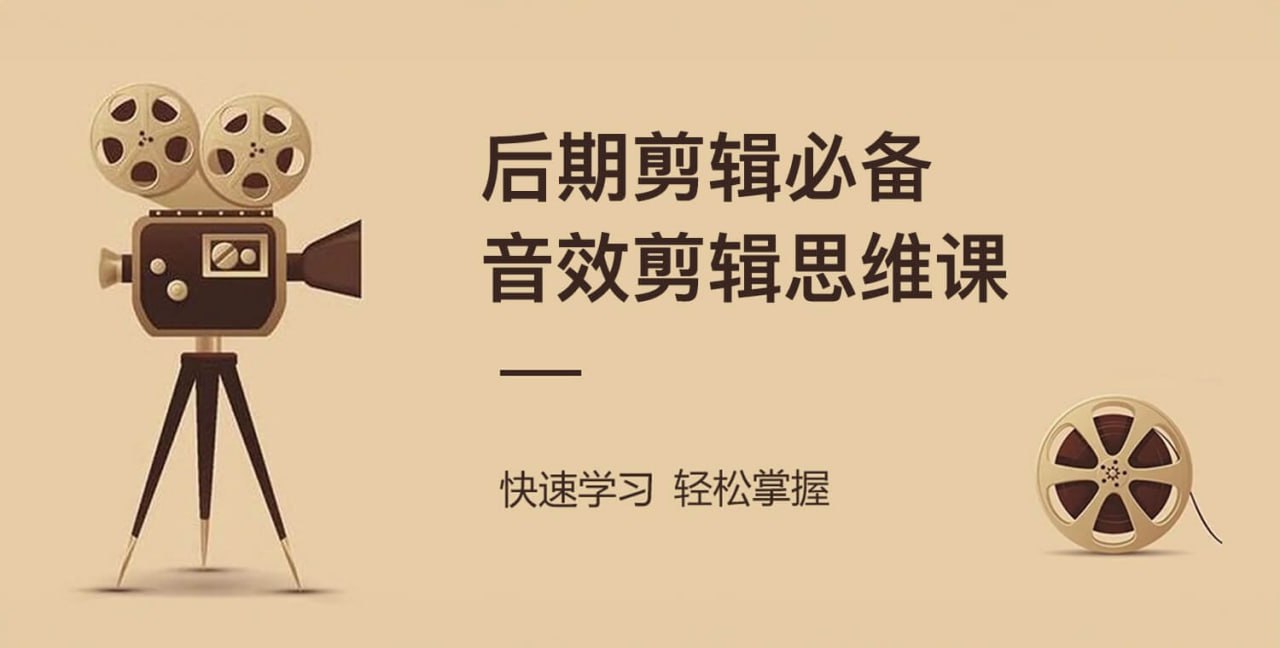 资源《音效剪辑思维课》的海报