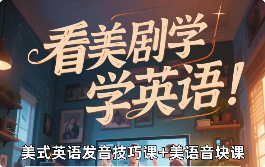 资源《美式英语完美发音课：89节音块课+35节国际音标课》的海报
