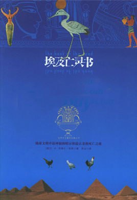 资源《《世界上最神秘的书系列：埃及亡灵书》[PDF]》的海报