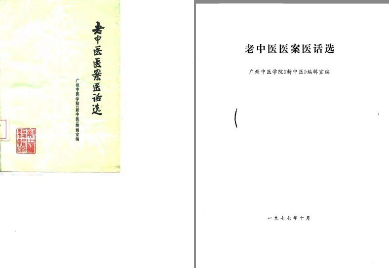 资源《《老中医医案医话选》老中医四百十六篇医案 医话 论文[pdf]》的海报
