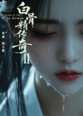 资源《白骨精传奇第二季》的海报