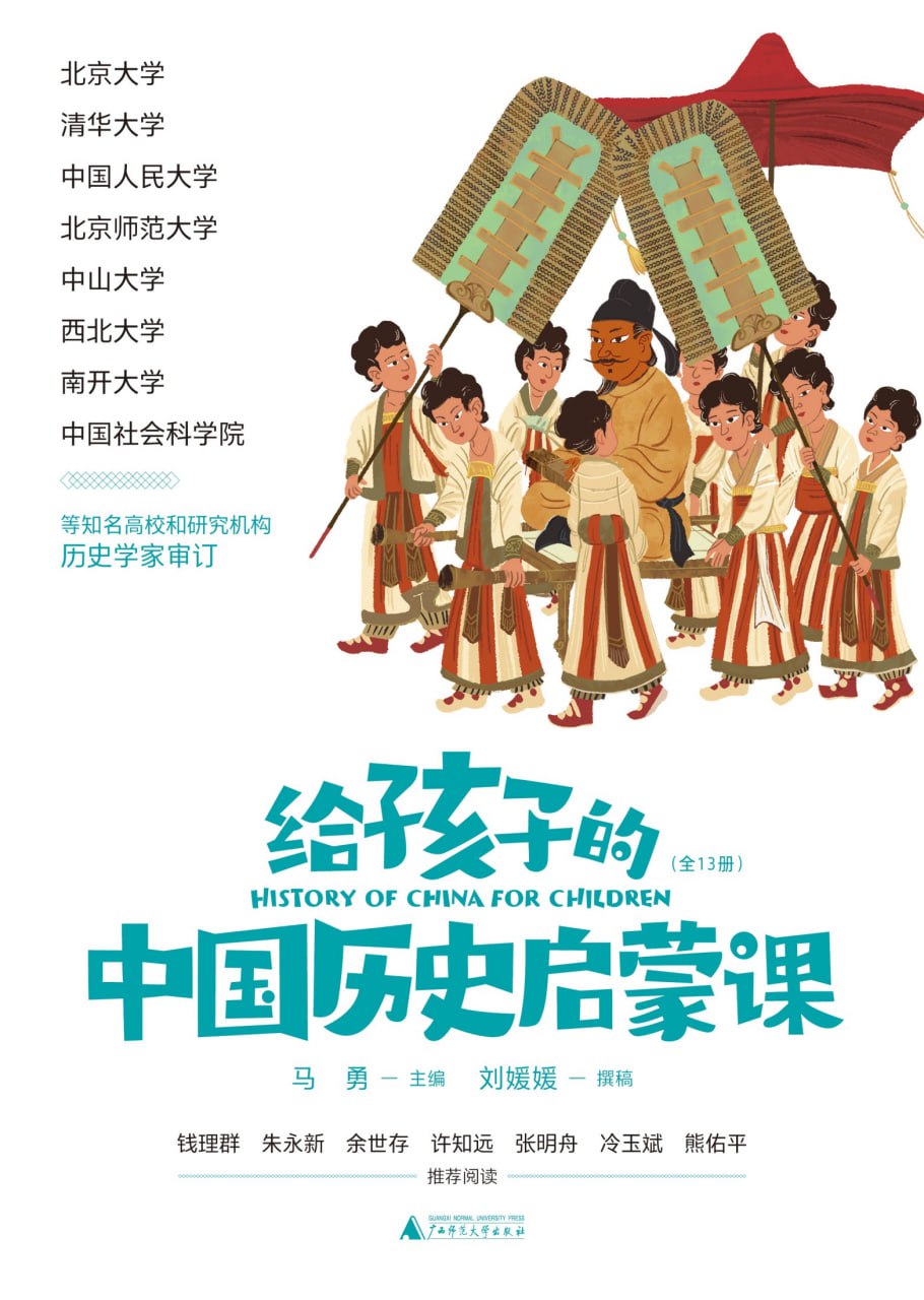 资源《《给孩子的中国历史启蒙课》[全13册]》的海报