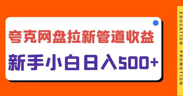资源《【夸克网盘拉新】日入几张，合适新手小白》的海报