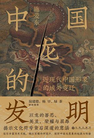 资源《中国龙的发明 [﻿历史传记] [pdf+全格式]》的海报