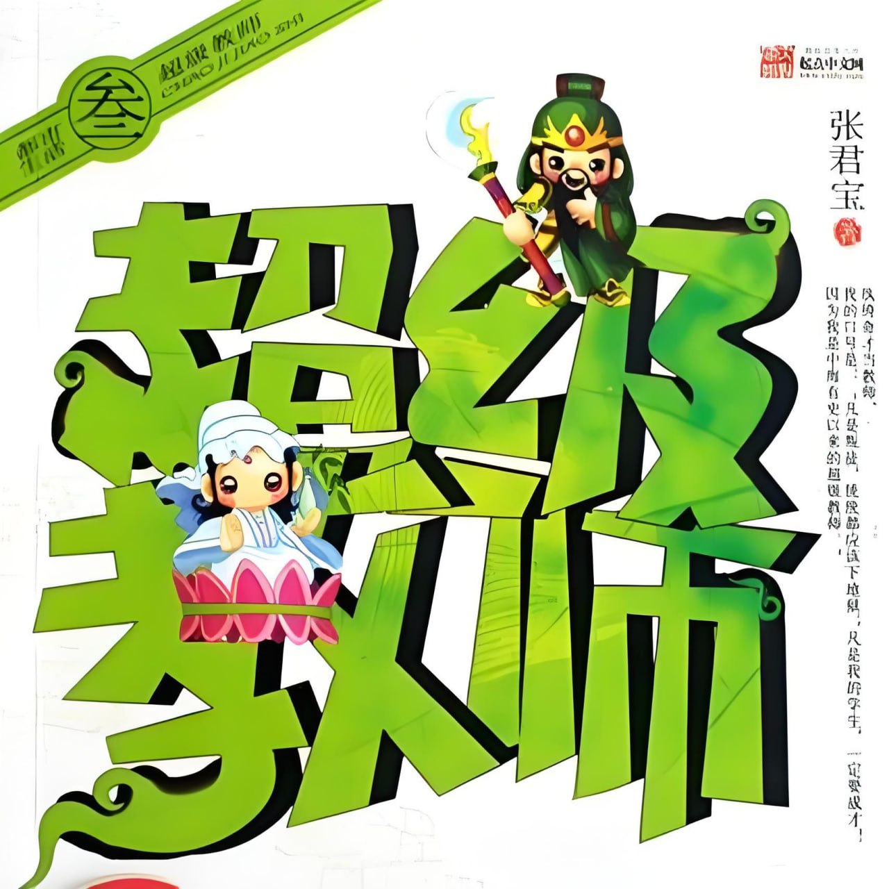 资源《有声小说《超级教师》主播：刘忙 300集完》的海报