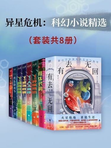 资源《《异星危机：科幻小说精选》套装共8册 热门获奖科幻小说[pdf]》的海报