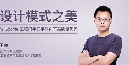 资源《专栏课-王争-设计模式之美(完结)》的海报