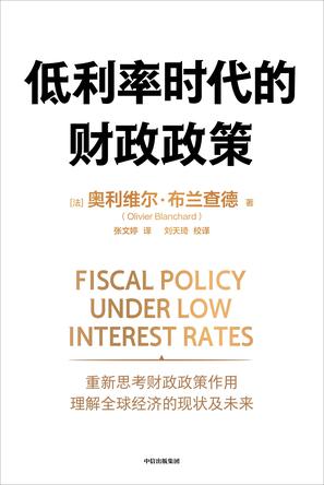资源《低利率时代的财政政策 [﻿经济管理] [pdf+全格式]》的海报