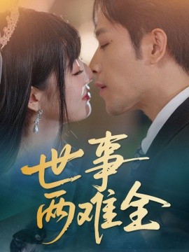 资源《世事两难全》的海报