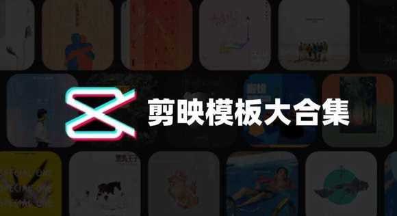 资源《【电脑版】剪映模板素材包合集》的海报