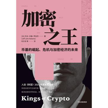 资源《加密之王 [﻿经济管理] [pdf+全格式]》的海报