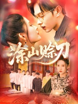 资源《涂山赊刀》的海报