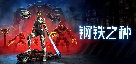 资源《【PC游戏】《钢铁之种 Steel Seed》【豪华版v1.0.4+3 DLCs/Bonuses】【中文版】【11.6G】【Fit Girl Repack】》的海报