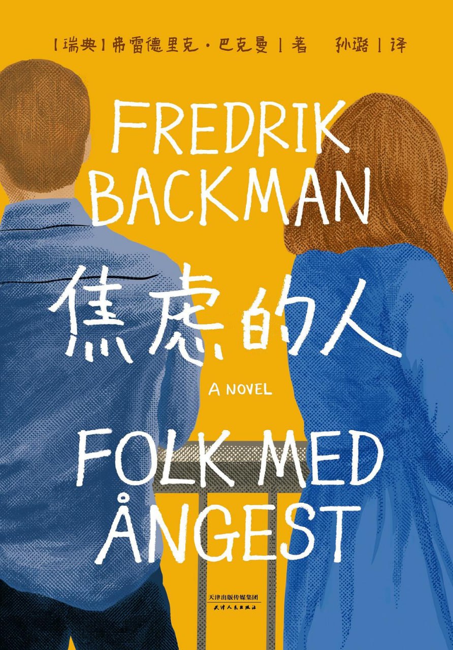 资源《《焦虑的人》(治愈文学)[PDF+EPUB]》的海报