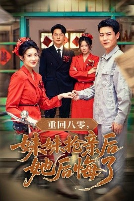 资源《重回八零，妹妹抢亲后她后悔了》的海报