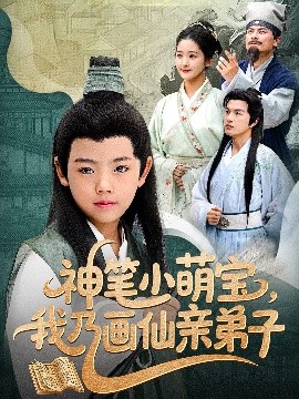 资源《神笔小萌宝，我乃画仙亲弟子》的海报