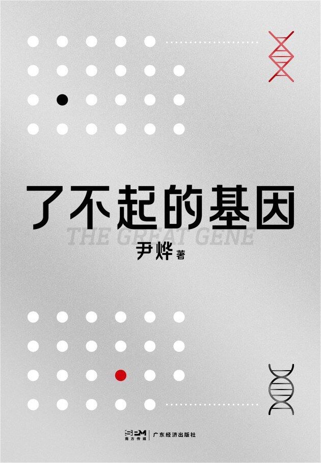 资源《了不起的基因 [﻿人文社科] [pdf+全格式]》的海报