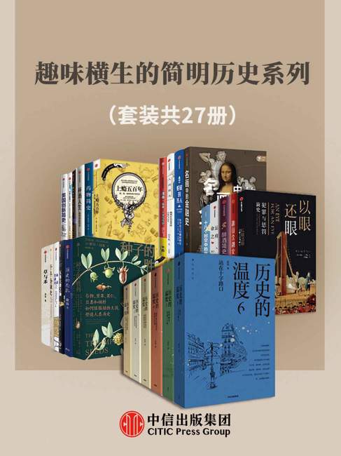 资源《《趣味横生的简明历史系列》[套装共27册]》的海报