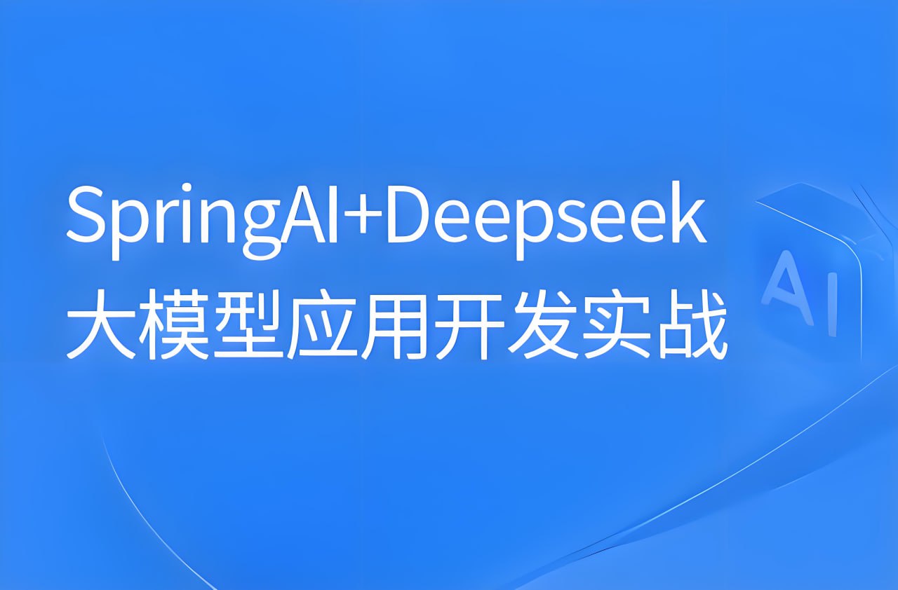 资源《黑马程序员《SpringAI+DeepSeek大模型应用开发实战教程》》的海报