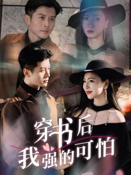 资源《穿书后我强的可怕》的海报