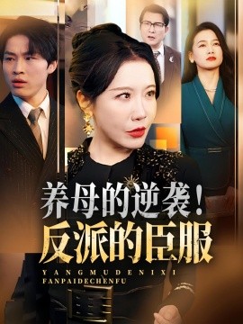资源《养母的逆袭！反派的臣服》的海报