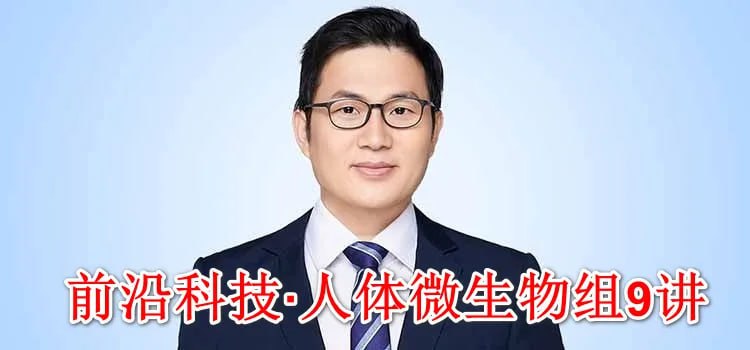 资源《前沿科技·人体微生物组9讲》的海报