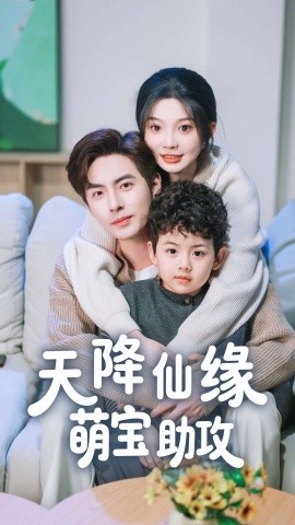 资源《天降仙缘萌宝助攻》的海报
