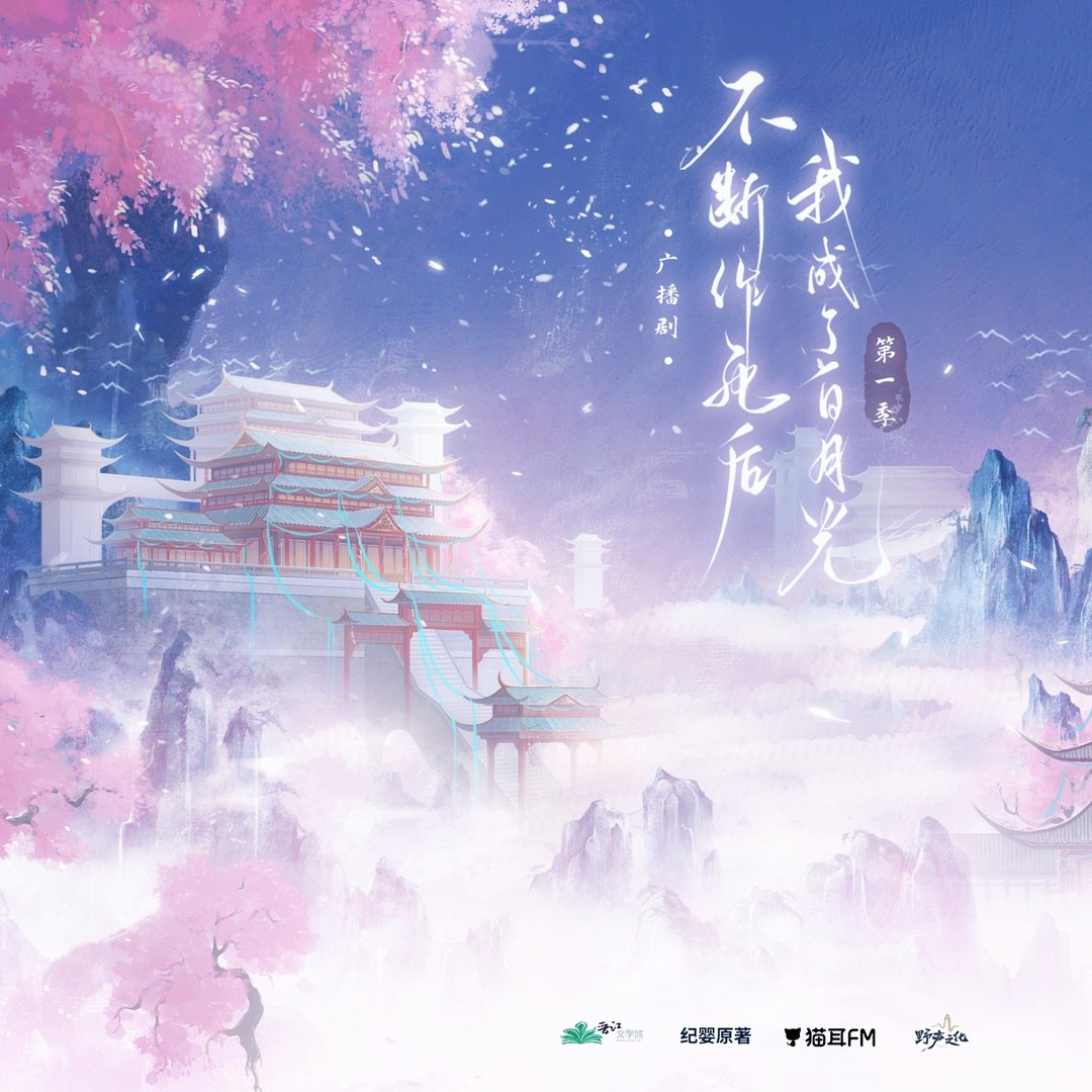 资源《《不断作死后我成了白月光》广播剧+小说(作者：纪婴)》的海报