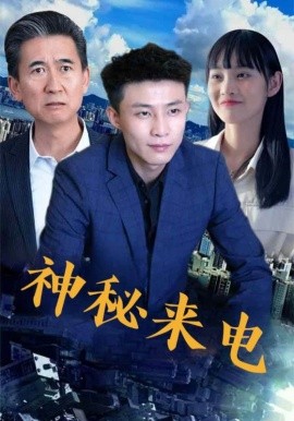 资源《神秘来电》的海报