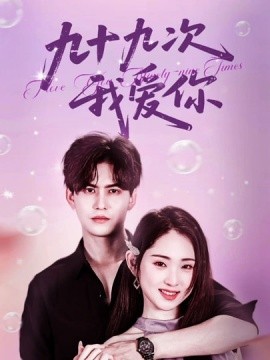 资源《九十九次我爱你》的海报