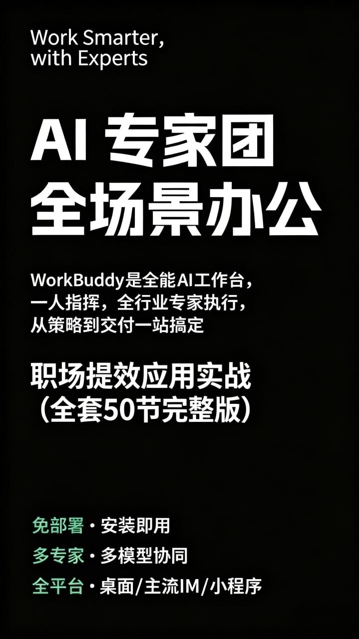 资源《《WorkBuddy职场提效应用实战(全套50节完整版)》(自我提升)》的海报