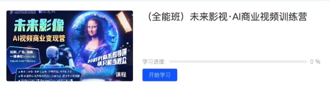 资源《未来影视-AI商业视频训练营》的海报