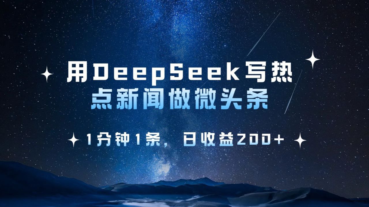 资源《【用DeepSeek写热点微头条，1分钟1条，日收益200+】【346.5M】》的海报