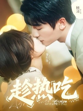资源《趁热吃》的海报