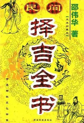 资源《《民间择吉全书》八卦生伏羲 凶吉祸福 勘破乾坤[pdf]》的海报