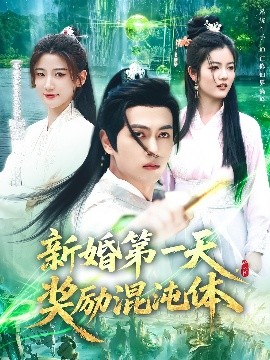 资源《新婚第一天，奖励混沌体》的海报