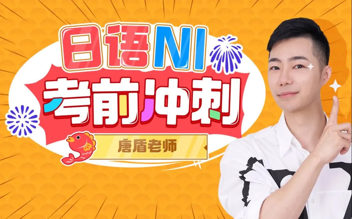 资源《B站 - 唐盾：日语N1考前冲刺》的海报