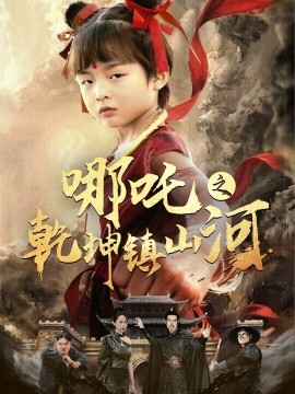 资源《哪吒之乾坤镇山河》的海报