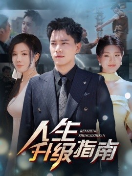 资源《人生升级指南》的海报