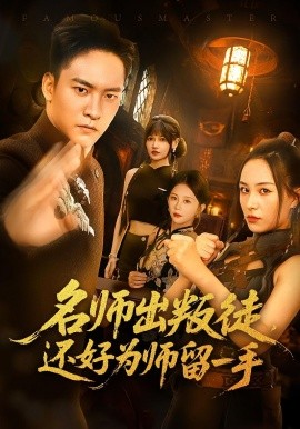 资源《名师出叛徒，还好为师留一手》的海报
