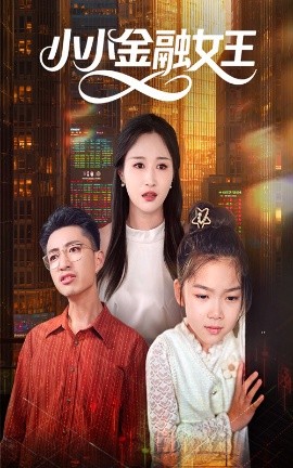 资源《小小金融女王》的海报