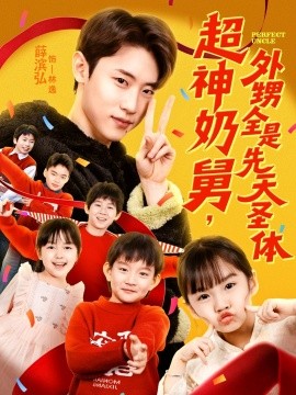 超神奶舅，外甥全是先天圣体