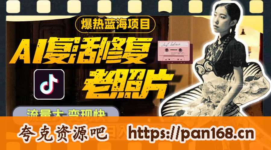 资源《暴热蓝海项目，AI复活修复老照片，流量大 变现快 一天收入1000+教程+素材》的海报