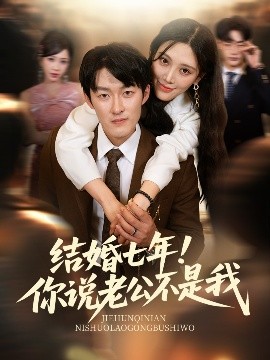 资源《结婚七年！你说老公不是我》的海报