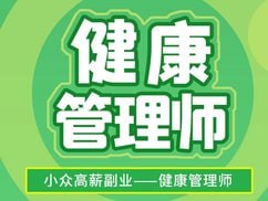 资源《三级健康管理师培训精品课》的海报