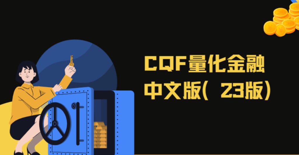 资源《CQF量化金融中文版(23版)|资料齐全价值6万》的海报