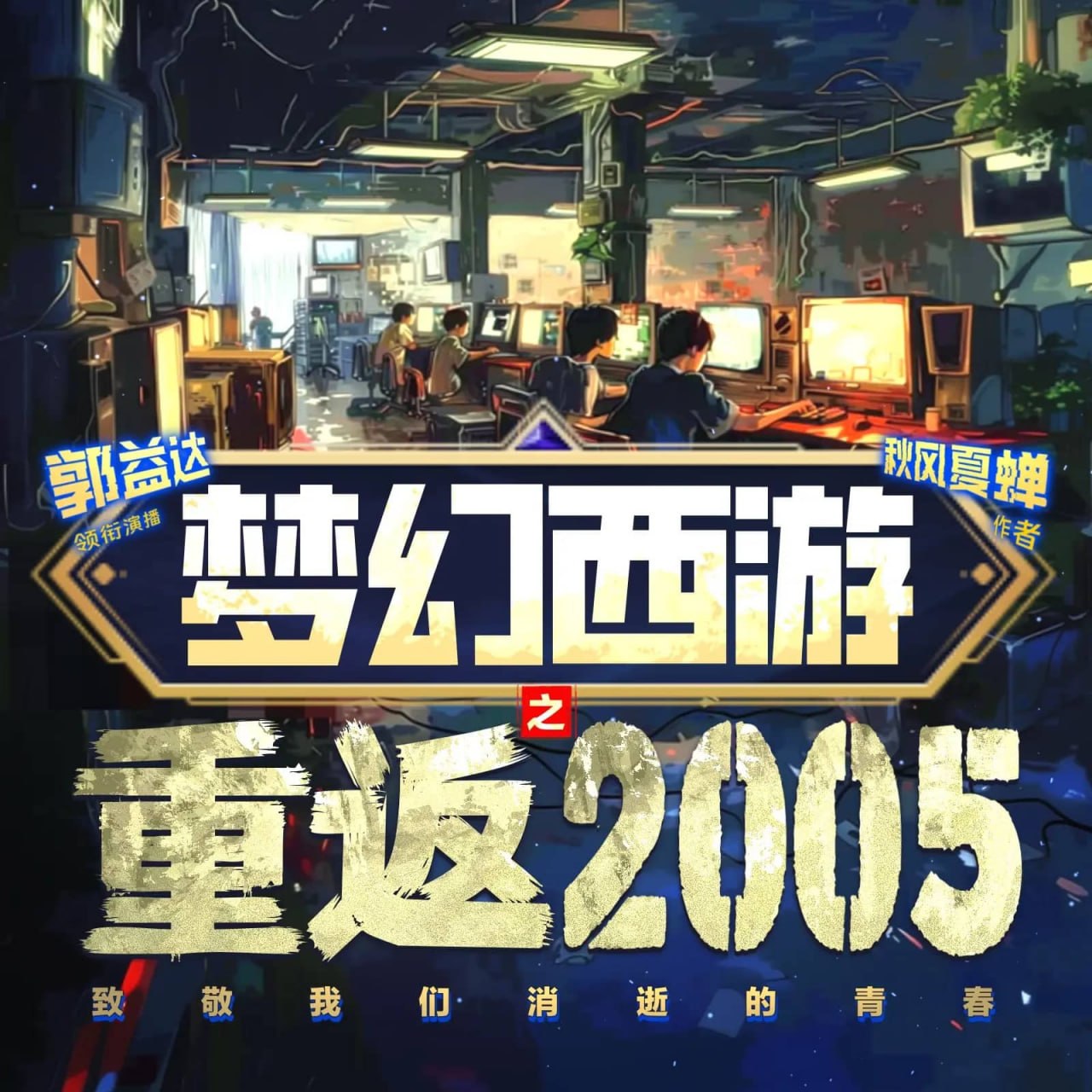 资源《多人有声剧《梦幻西游之重返2005》主播：郭益达 3430集完》的海报
