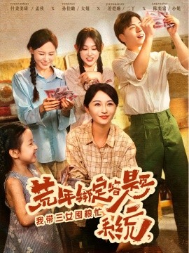 资源《荒年绑定答题系统，我带三女囤粮忙》的海报