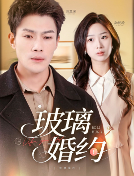 资源《玻璃婚约》的海报