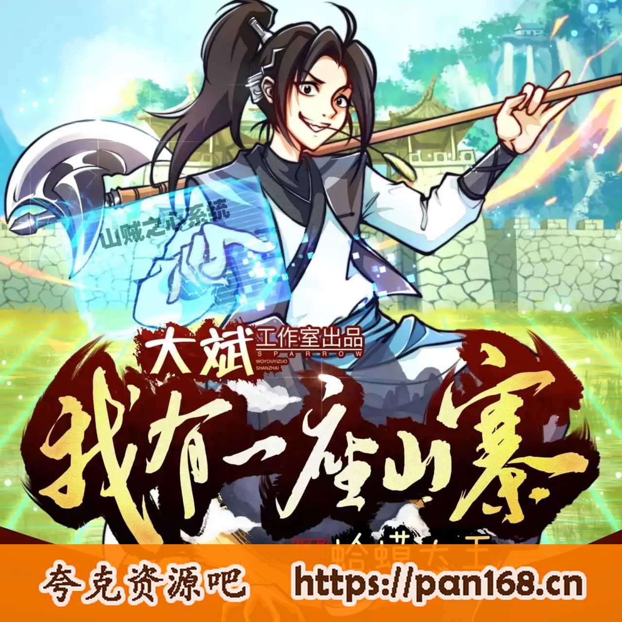 资源《多人有声剧《我有一座山寨》主播：大斌 1052集完结》的海报